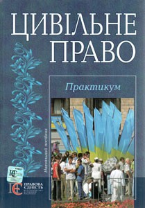Паперова книга «Цивільне право. Практикум» - фото №1