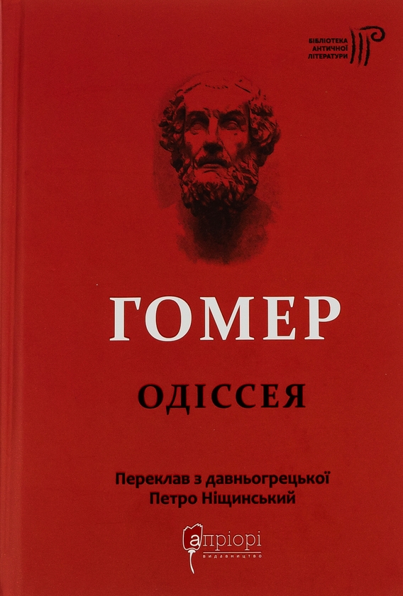 Бумажная книга «Одіссея», автор Гомер - фото №1