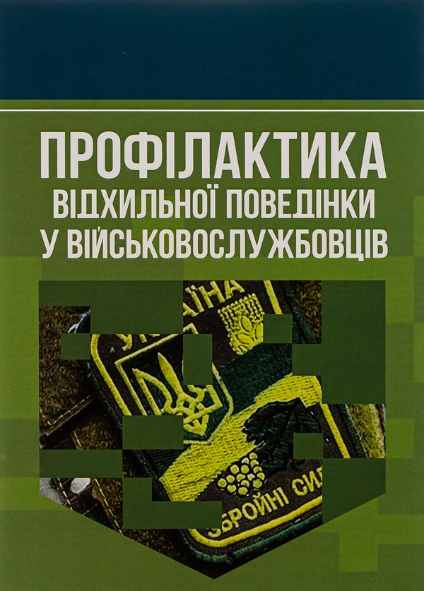 Бумажная книга «Профілактика відхильної поведінки у військовослужбовців», авторов Андрей Романишин, Тарас Мацевко - фото №1
