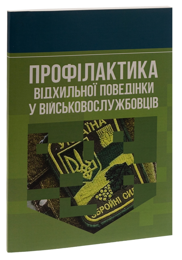 Бумажная книга «Профілактика відхильної поведінки у військовослужбовців», авторов Андрей Романишин, Тарас Мацевко - фото №1