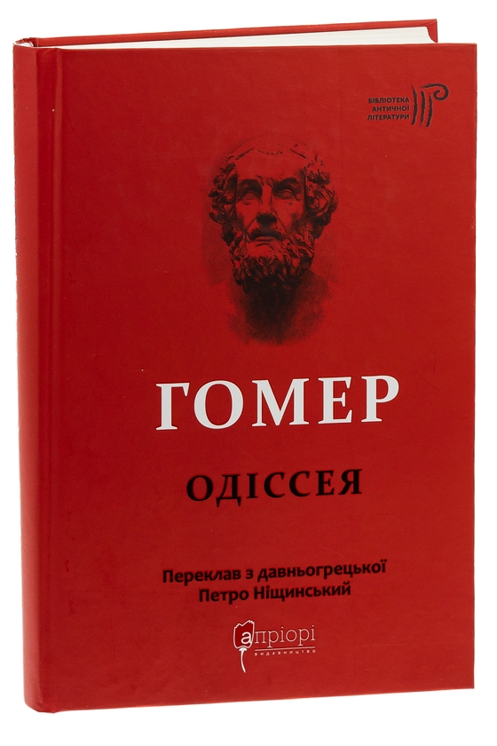 Бумажная книга «Одіссея», автор Гомер - фото №1