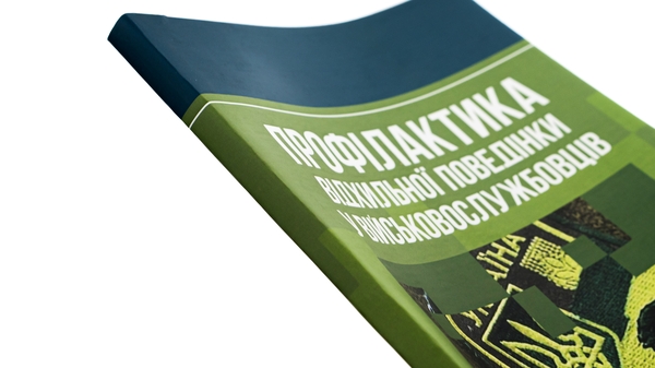 Бумажная книга «Профілактика відхильної поведінки у військовослужбовців», авторов Андрей Романишин, Тарас Мацевко - фото №1