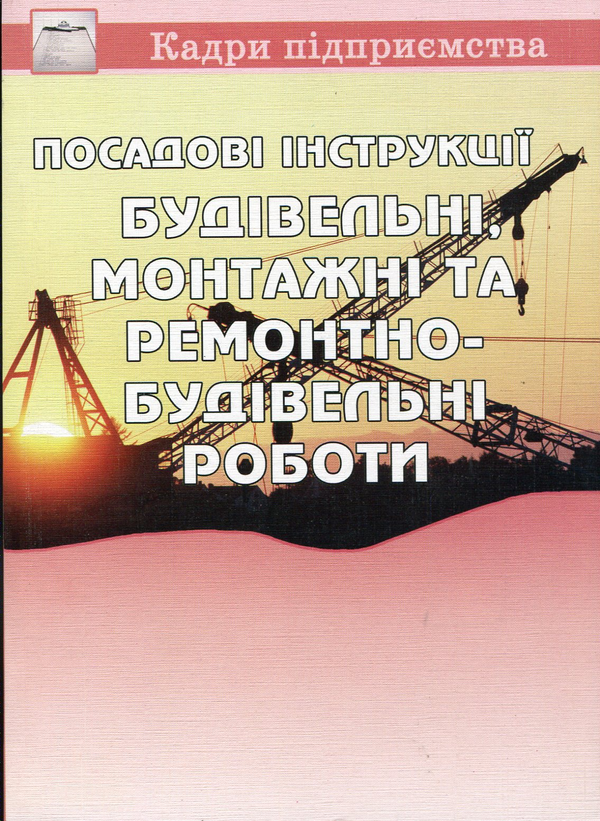 Бумажная книга «Посадові інструкції. Будівельні, монтажні та ремонтно-будівельні роботи» - фото №1