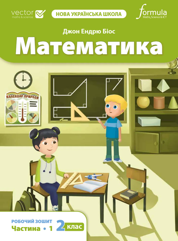 Книга Математика 2 клас. Робочий зошит. Частина 1