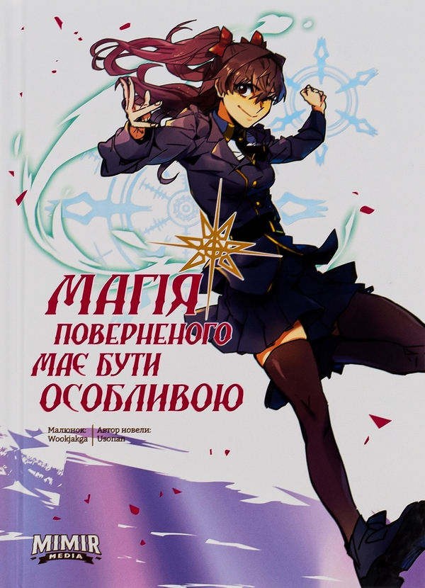 Паперова книга «Магія поверненого має бути особливою. Том 2», автор Usonan - фото №1