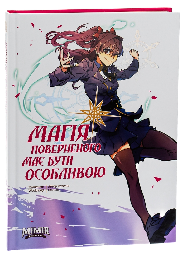Паперова книга «Магія поверненого має бути особливою. Том 2», автор Usonan - фото №1