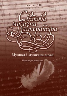 Бумажная книга «Світова музична література. Перший рік навчання. Музика і музична мова», автор Виталина Гукова - фото №1