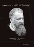 Паперова книга «Митрополит Андрей Шептицький. Документи і матеріали 1941–1944» - фото №1