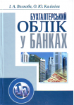 Книга Бухгалтерський облік у банках