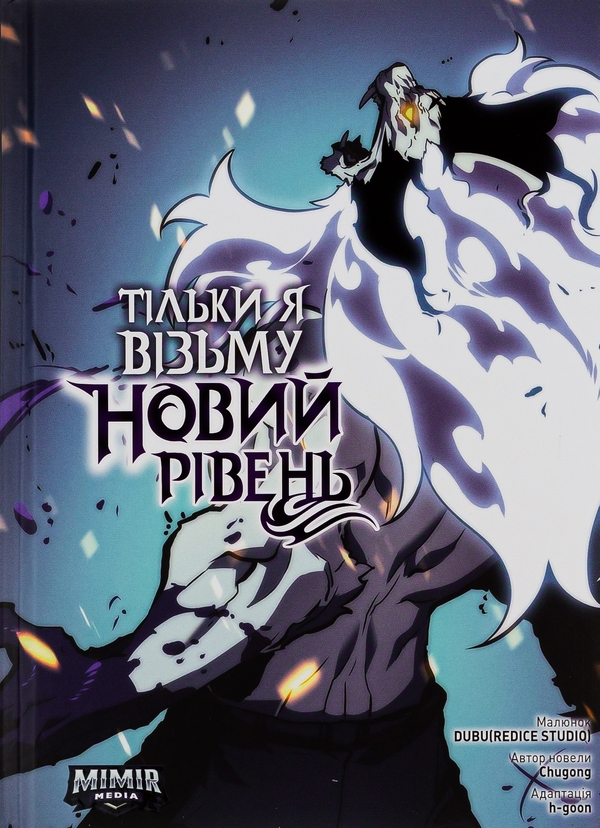 Бумажная книга «Тільки я візьму новий рівень. Том 6», автор Chugong - фото №1