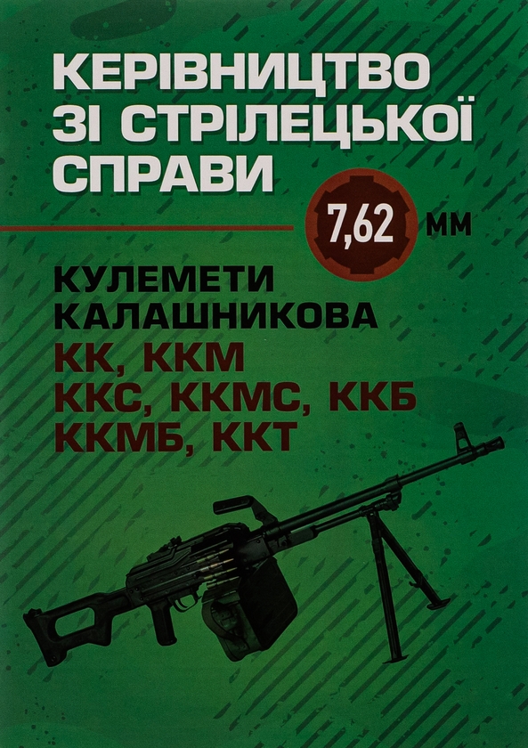 Paper book «Керівництво зі стрілецької справи 7,62-мм кулемети Калашникова КК, ККМ, ККС, ККМС, ККБ, ККМБ, ККТ» - фото №1