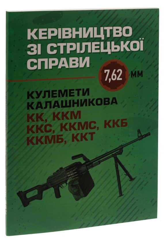 Paper book «Керівництво зі стрілецької справи 7,62-мм кулемети Калашникова КК, ККМ, ККС, ККМС, ККБ, ККМБ, ККТ» - фото №1