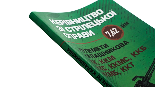 Paper book «Керівництво зі стрілецької справи 7,62-мм кулемети Калашникова КК, ККМ, ККС, ККМС, ККБ, ККМБ, ККТ» - фото №1