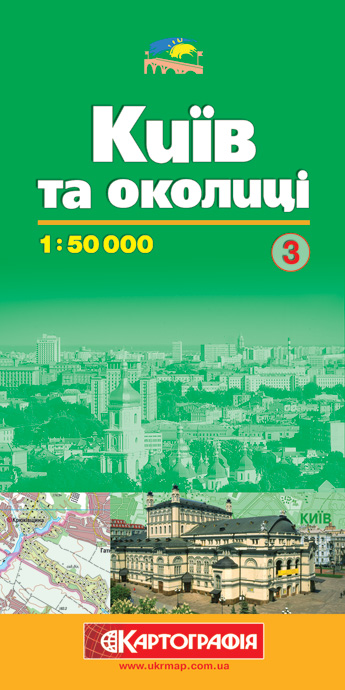 Бумажная книга «Київ та околиці. Довідкова карта. №3. 1: 50 000» - фото №1