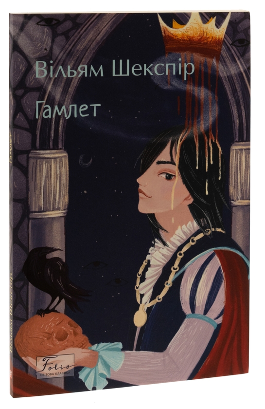 Бумажная книга «Гамлет», автор Уильям Шекспир - фото №1