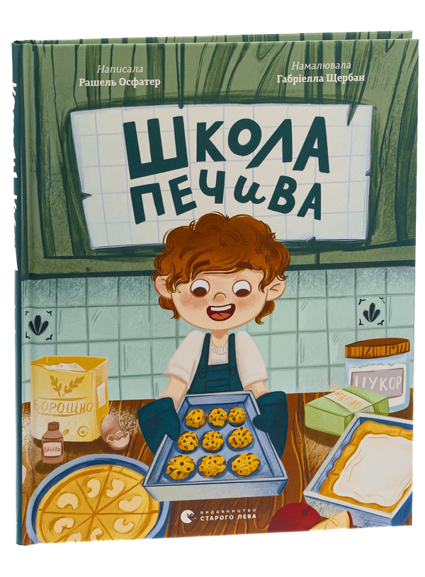 Бумажная книга «Школа печива», автор Рашель Осфатер - фото №1
