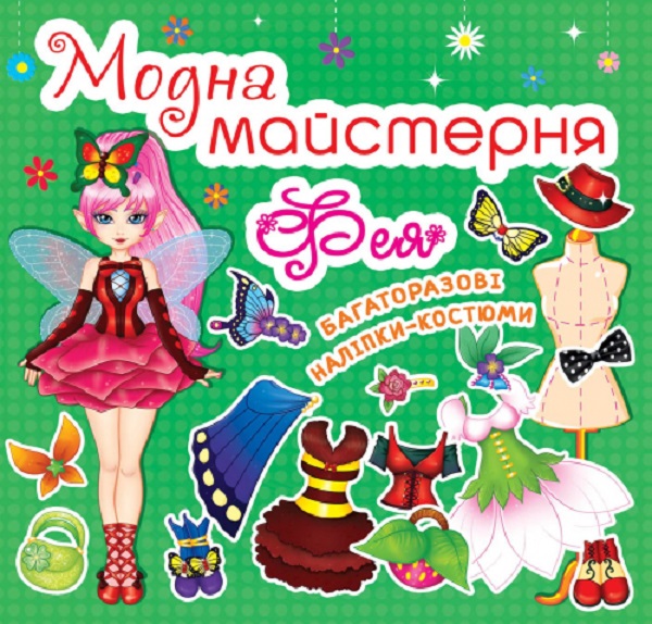 Паперова книга «Модна майстерня. Фея» - фото №1