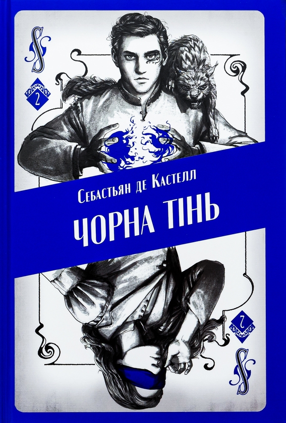 [object Object] «Чорна тінь», автор Себастьен де Кастель - фото №1