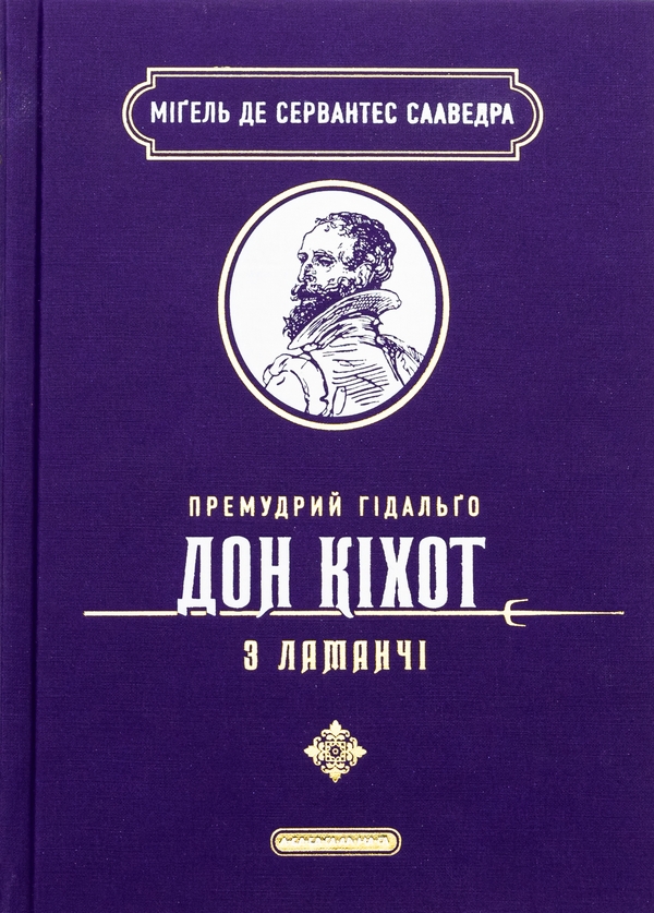 [object Object] «Премудрий гідальґо Дон Кіхот з Ламанчі», автор Мигель де Сервантес - фото №1