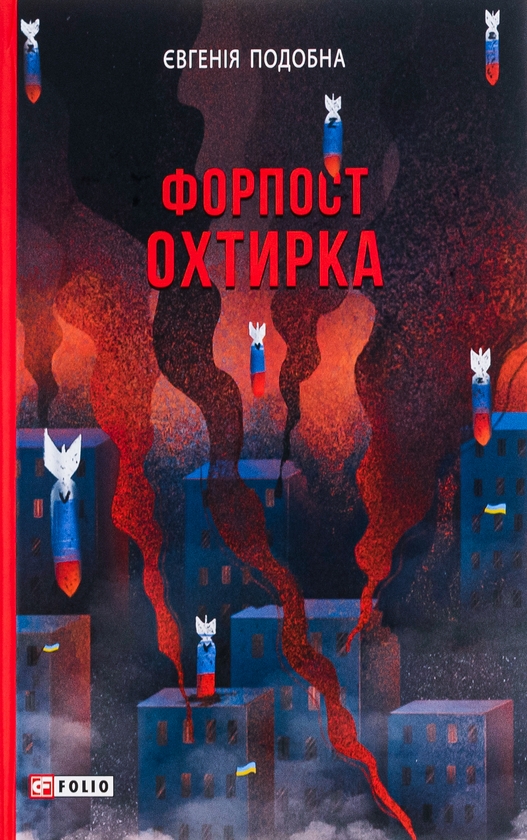 Бумажная книга «Форпост Охтирка», автор Евгения Подобная - фото №1