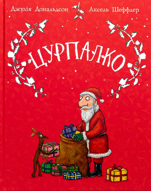 Бумажная книга «Цурпалко. Подарункове видання», автор Джулия Дональдсон - фото №1