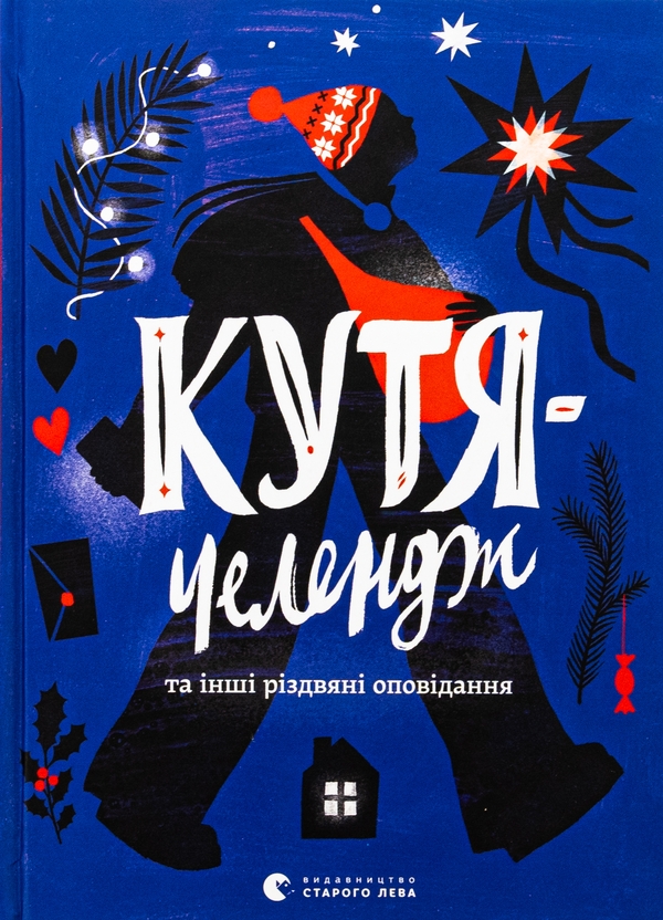 Бумажная книга «Кутя-челендж та інші різдвяні оповідання», авторов Андрей Бачинский, Галина Кирпа, Ульяна Чуба, Наталья Ясиновская, Сергей Товстенко - фото №1