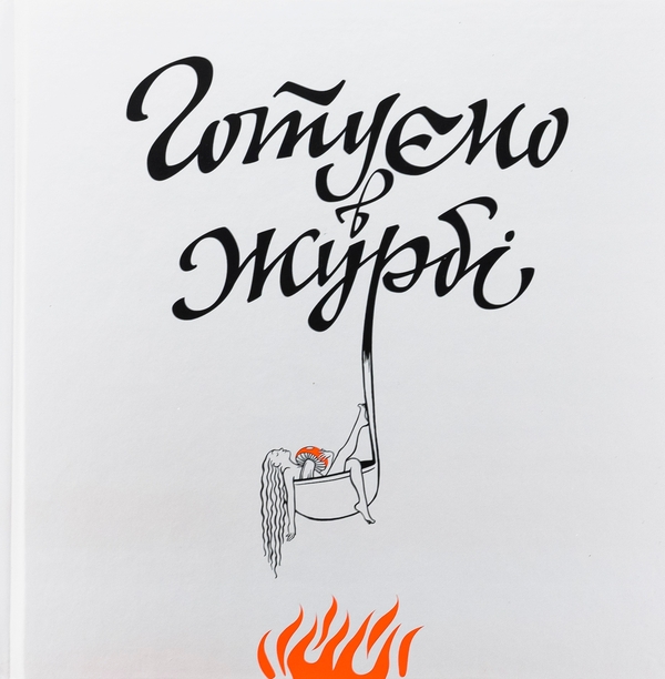 Готуємо в журбі