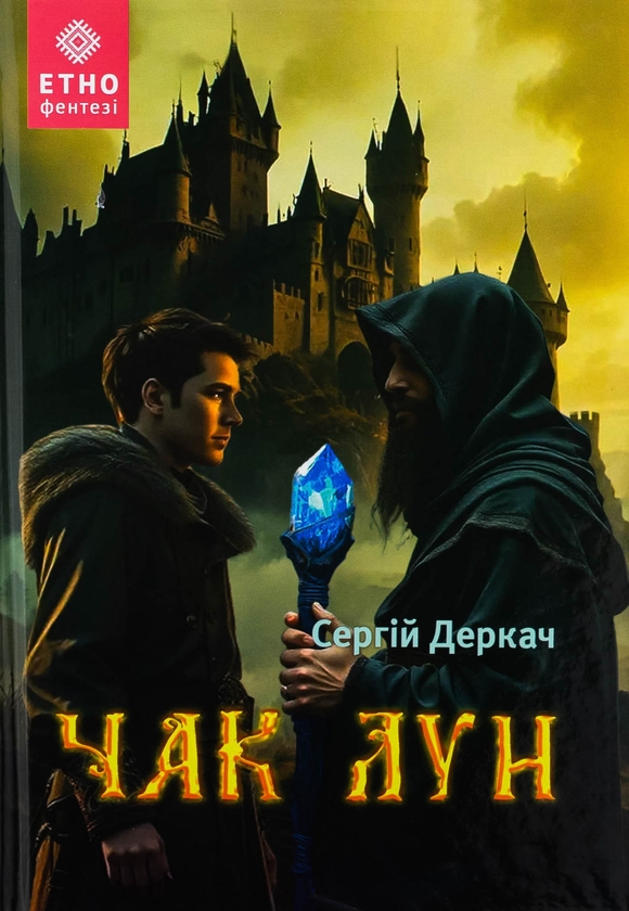Бумажная книга «Чак Лун», автор Сергей Деркач - фото №1