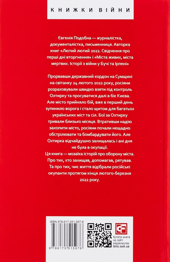Бумажная книга «Форпост Охтирка», автор Евгения Подобная - фото №1