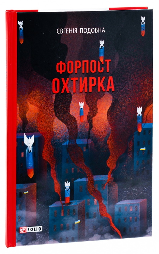 Бумажная книга «Форпост Охтирка», автор Евгения Подобная - фото №1
