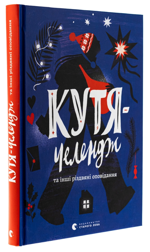 Бумажная книга «Кутя-челендж та інші різдвяні оповідання», авторов Андрей Бачинский, Галина Кирпа, Ульяна Чуба, Наталья Ясиновская, Сергей Товстенко - фото №1
