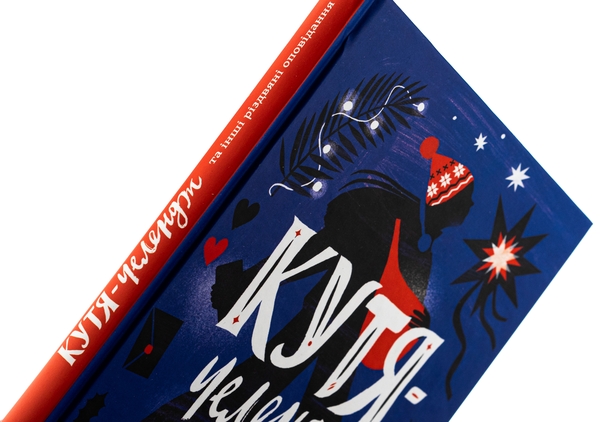 Бумажная книга «Кутя-челендж та інші різдвяні оповідання», авторов Андрей Бачинский, Галина Кирпа, Ульяна Чуба, Наталья Ясиновская, Сергей Товстенко - фото №1