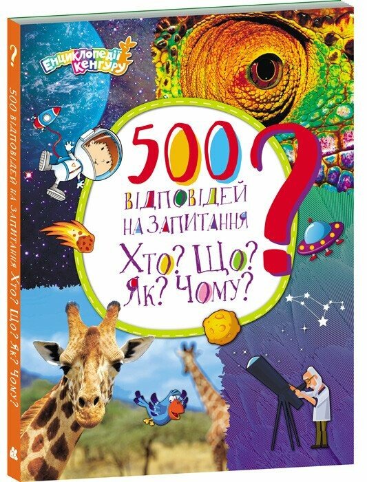 Паперова книга «Енциклопедії Кенгуру. 500 відповідей на запитання Хто? Що? Як? Чому?», автор Олена Ольховська - фото №1