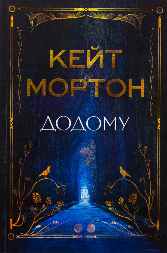 Паперова книга «Додому», автор Кейт Мортон - фото №1