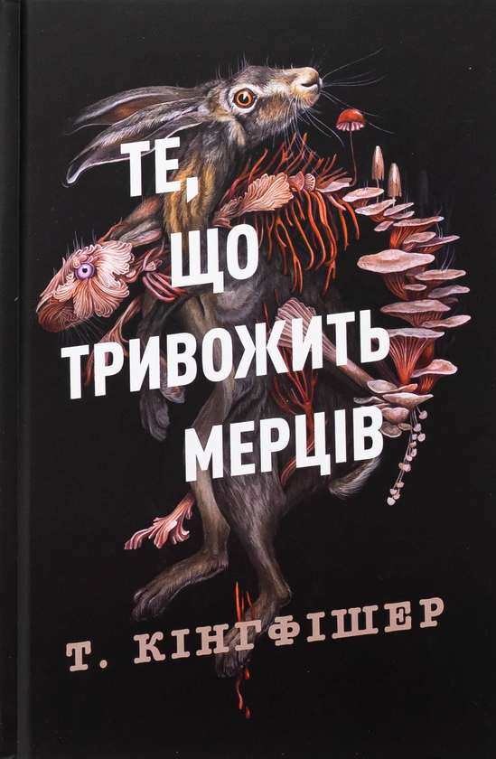 Паперова книга «Клятвений солдат. Книга 1. Те, що тривожить мерців», автор Т. Кінгфішер - фото №1