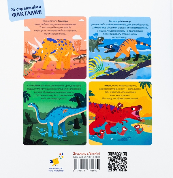 Бумажная книга «Маленькі диноісторії. Трицератопс, еораптор, диплодок, тиранозавр», автор Стефан Фраттини - фото №1