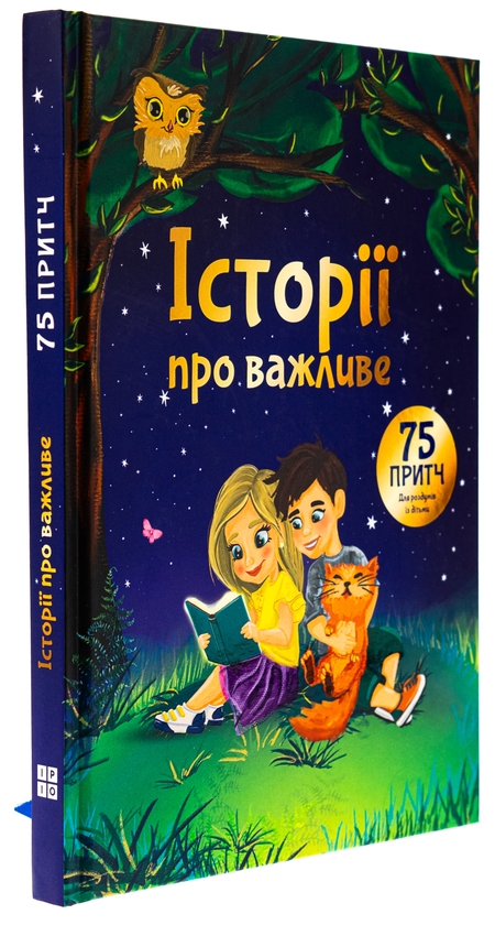Паперова книга «Історії про важливе. 75 притч для роздумів із дітьми», автор Елеонора Добровольська - фото №1