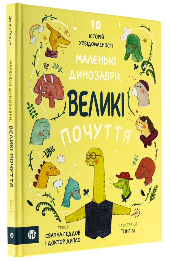 Паперова книга «Маленькі динозаври, великі почуття», авторів Свапна Хаддоу, Ембер Овен - фото №1