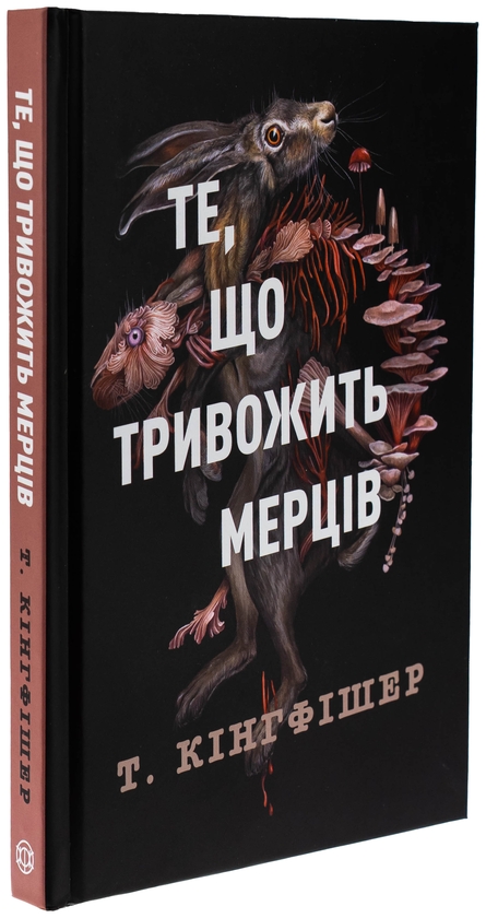 Паперова книга «Клятвений солдат. Книга 1. Те, що тривожить мерців», автор Т. Кінгфішер - фото №1