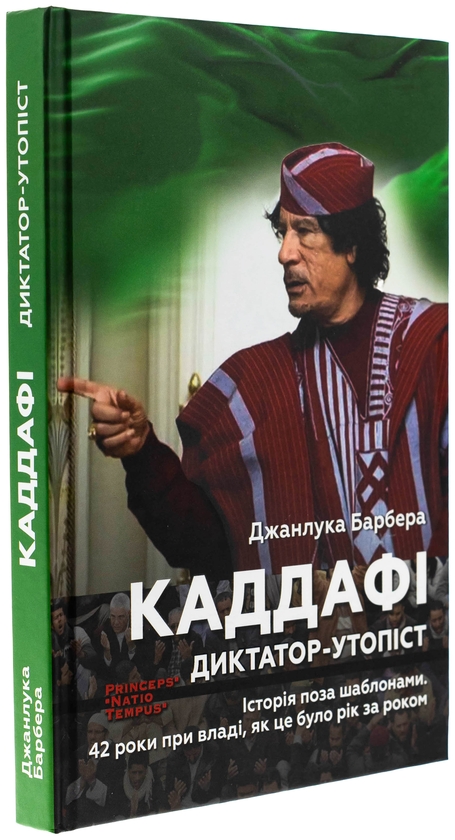 Бумажная книга «Каддафі. Диктатор-утопіст», автор Джанлука Барбера - фото №1