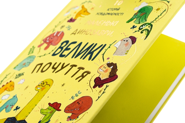 Паперова книга «Маленькі динозаври, великі почуття», авторів Свапна Хаддоу, Ембер Овен - фото №1