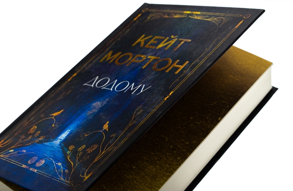 Паперова книга «Додому», автор Кейт Мортон - фото №1
