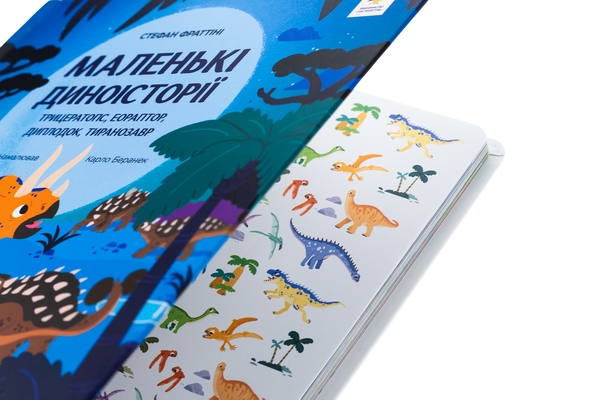 Бумажная книга «Маленькі диноісторії. Трицератопс, еораптор, диплодок, тиранозавр», автор Стефан Фраттини - фото №1