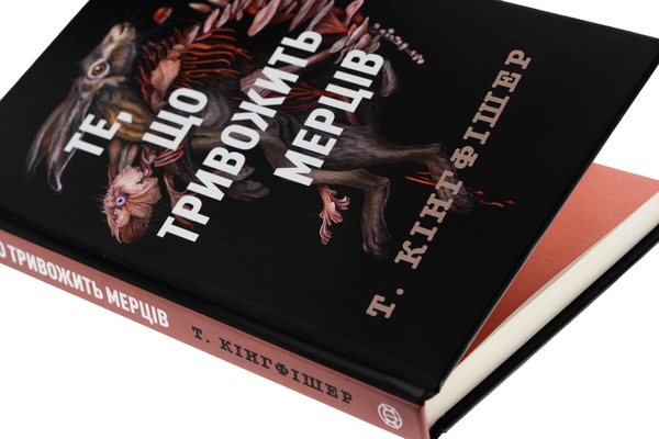 Паперова книга «Клятвений солдат. Книга 1. Те, що тривожить мерців», автор Т. Кінгфішер - фото №1