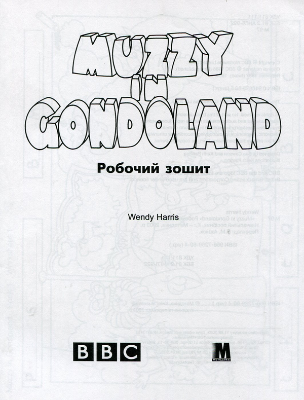 Бумажная книга «Muzzy in Gondoland. Відеокурс англійської мови для дітей (комплект з 10 книг + відеокасета та аудіокасета)», автор Венди Харрис - фото №1