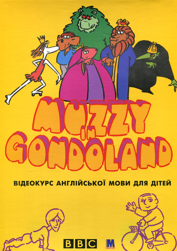 [object Object] «Muzzy in Gondoland. Відеокурс англійської мови для дітей (комплект з 10 книг + відеокасета та аудіокасета)», автор Венди Харріс - фото №1