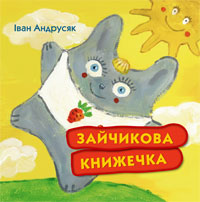 Паперова книга «Зайчикова книжечка», автор Iван Андрусяк - фото №1