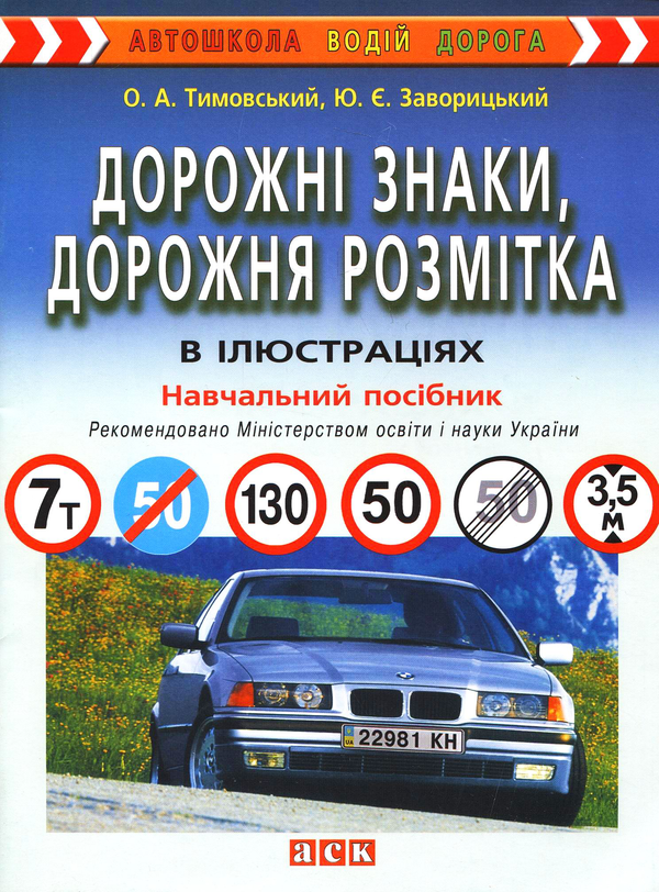 Бумажная книга «Дорожні знаки, дорожня розмітка в ілюстраціях», авторов Александр Тимовский, Юрий Заворицкий - фото №1