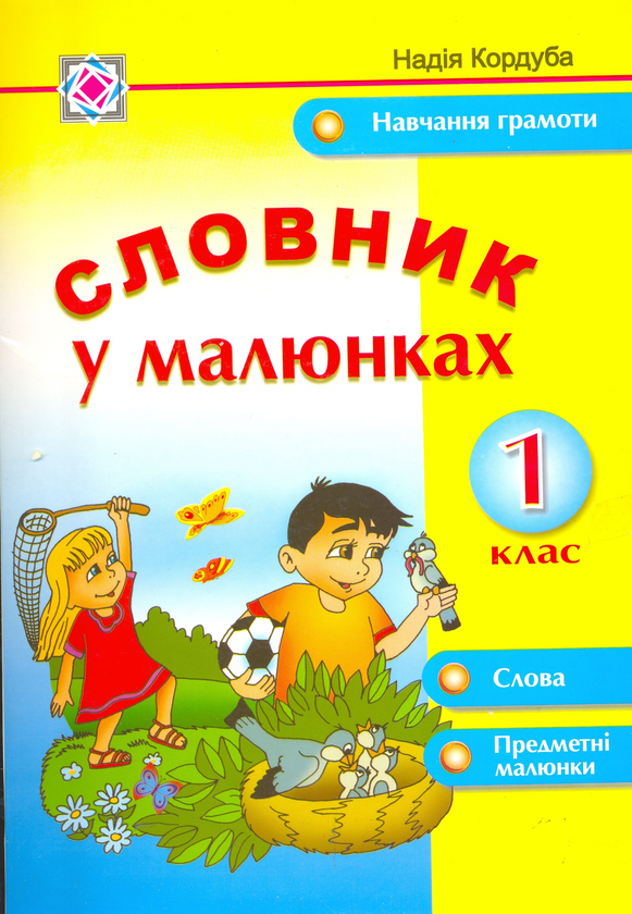Книга Словник у малюнках. Набір із 36 карток. 1 клас