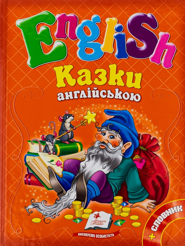 Паперова книга «Казки англійською» - фото №1